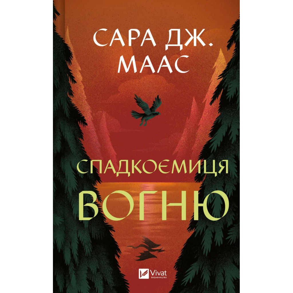 Книга Спадкоємиця вогню - Сара Дж. Маас Vivat (9786171707580) - зображення 1