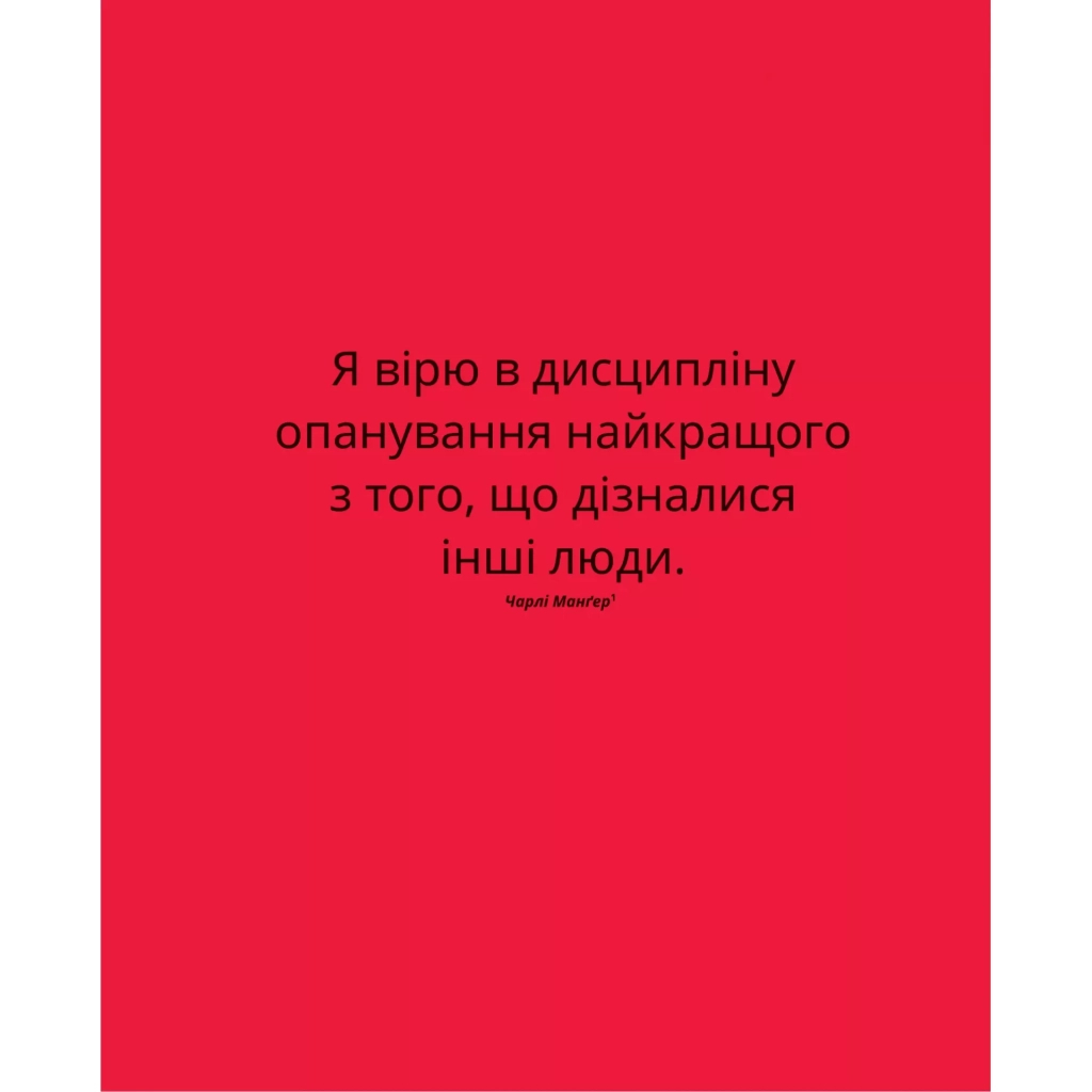 Книга Великі ментальні моделі. Загальні концепції мислення - Шейн Перріш, Ріаннон Беб'єн Vivat (9786171713123) - зображення 9