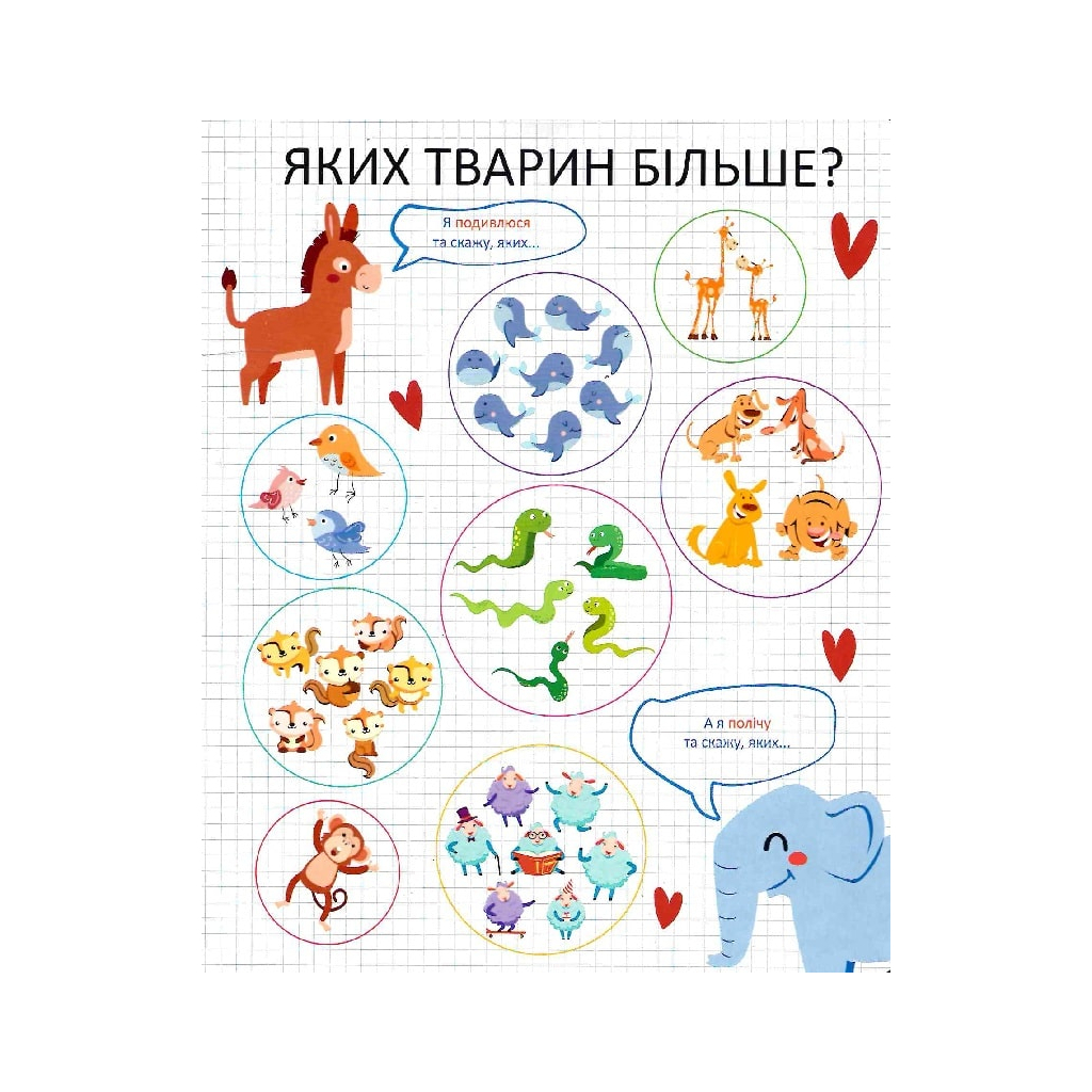 Книга Мої перші цифри - Ольга Шевченко Vivat (9789669827456) - зображення 8