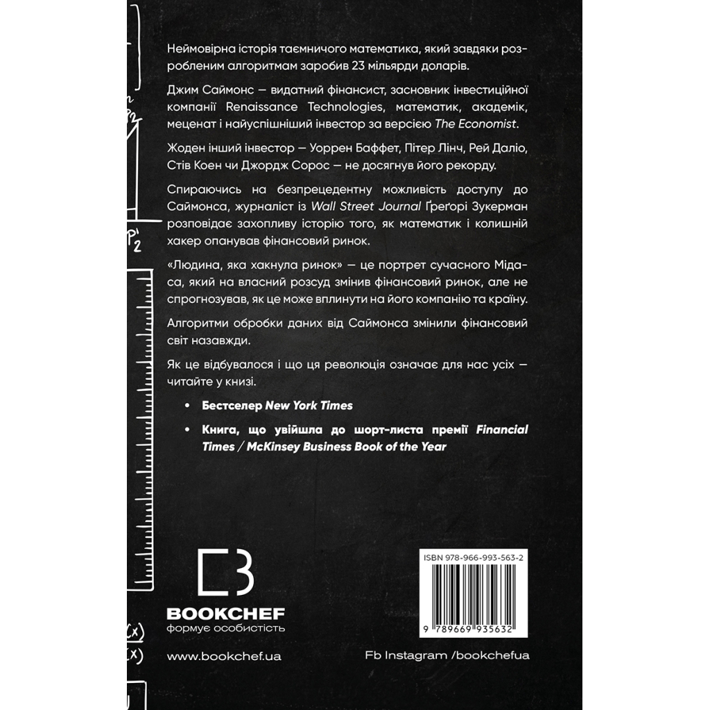 Книга Людина, яка хакнула ринок. Як Джим Саймонс розпочав квантову революцію - Ґреґорі Зукерман BookChef (9789669935632) - зображення 3