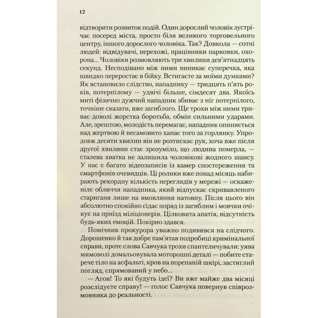 Книга Продана правда - Андрій Осіпов КСД (9786171295988) - зображення 9