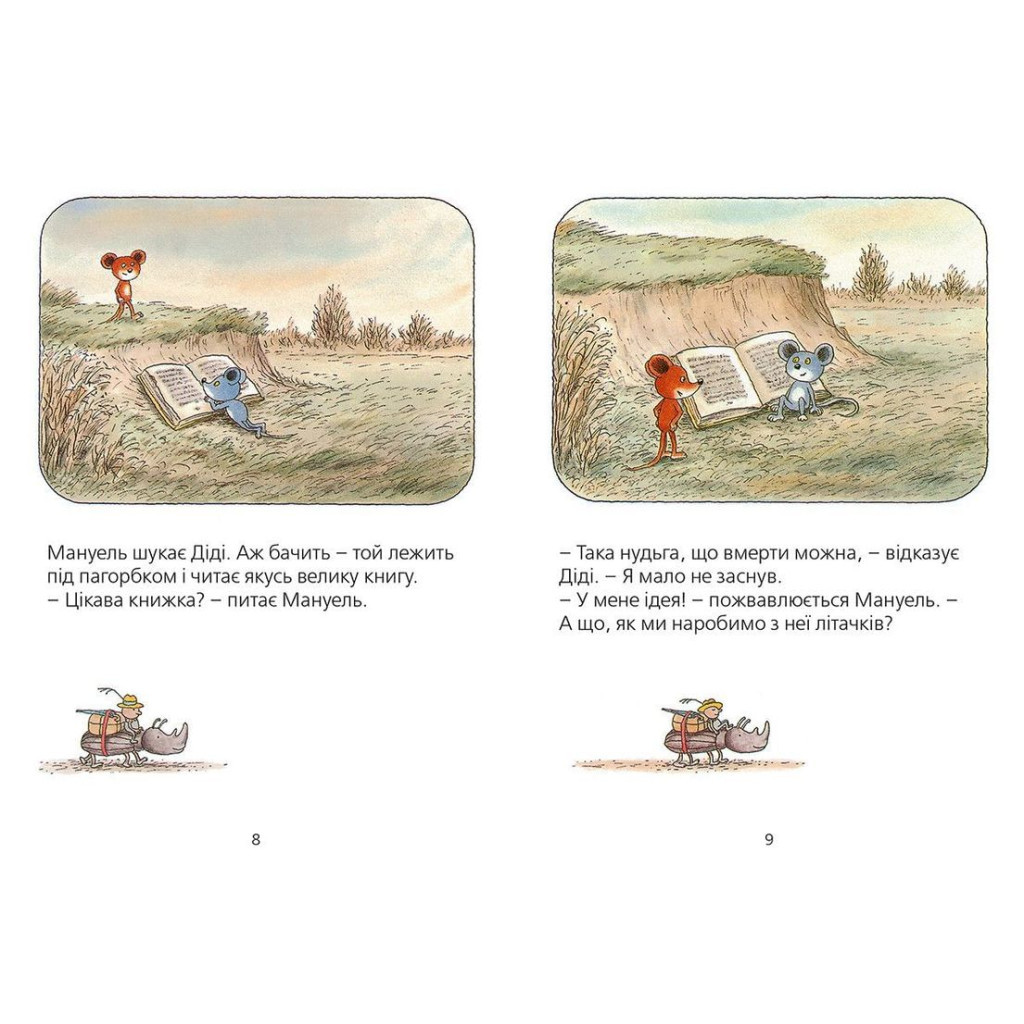 Книга Мануель і Діді. Друга велика книга маленьких мишачих пригод. Книга 2 - Ервін Мозер Видавництво Старого Лева (9786176793649) - зображення 3