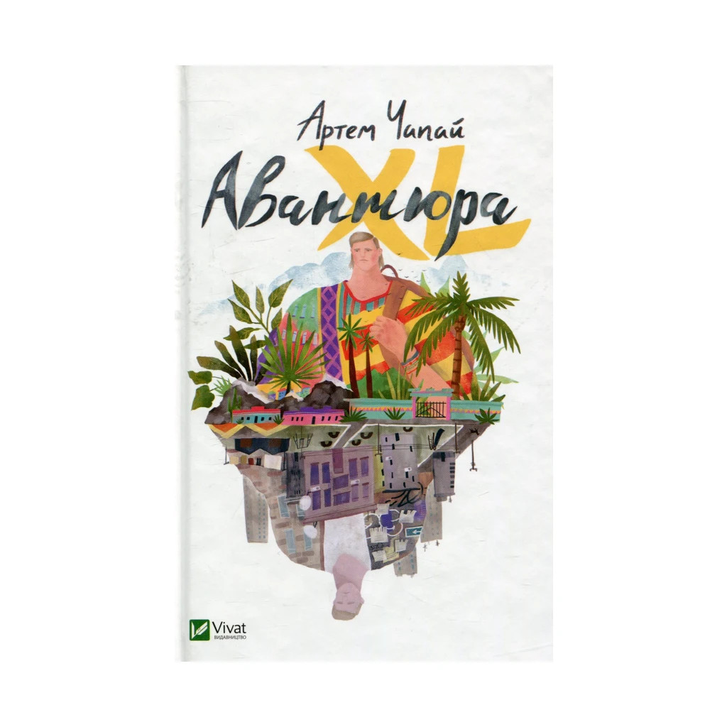 Книга Авантюра ХL - Артем Чапай Vivat (9786176908869) - зображення 1