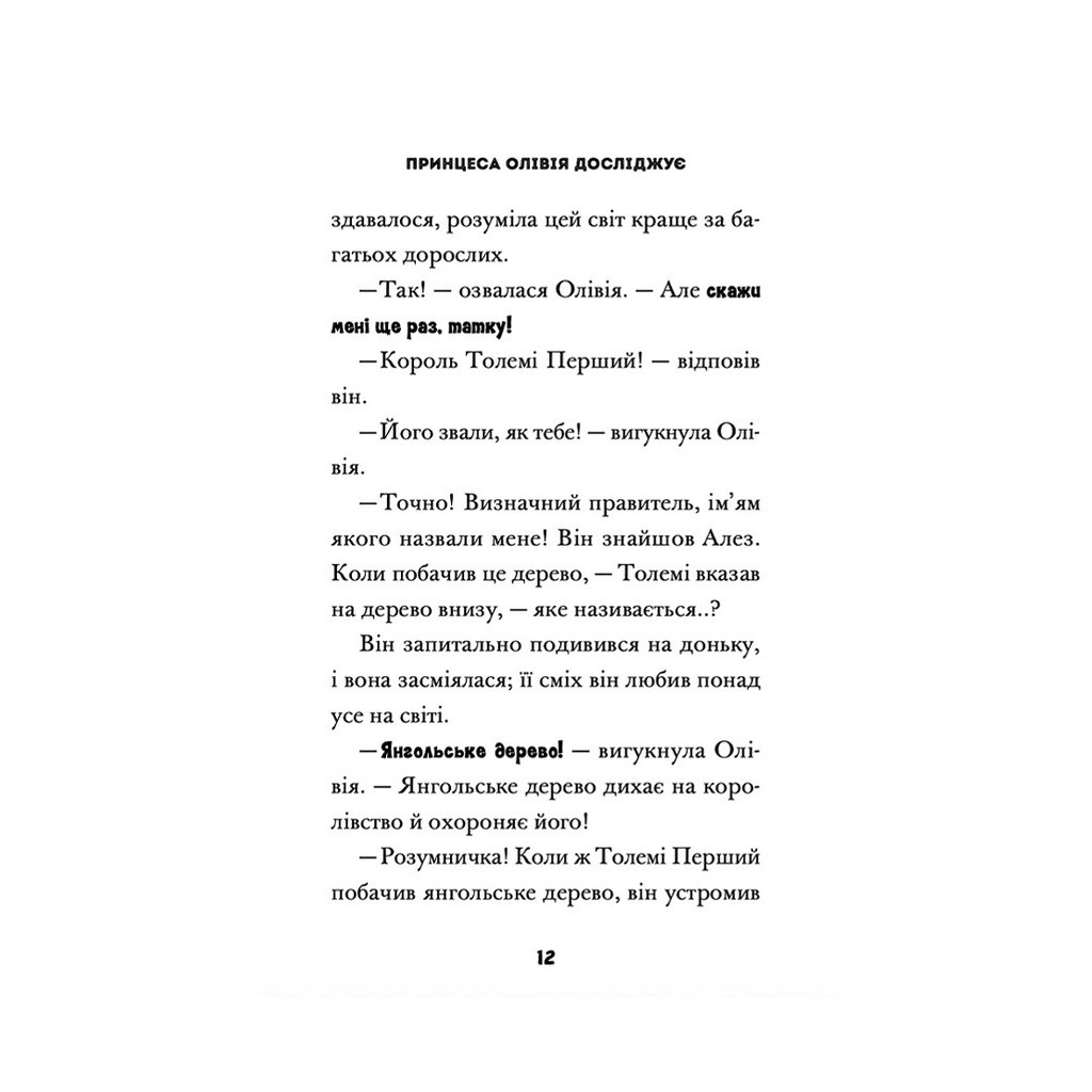 Книга Принцеса Олівія досліджує неправильну погоду - Люсі Гокінґ Видавництво Старого Лева (9789664481745) - изображение 6
