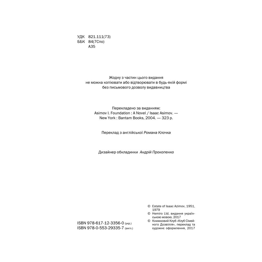 Книга Фундація. Книга 1 - Айзек Азімов КСД (9786171296237) - зображення 5