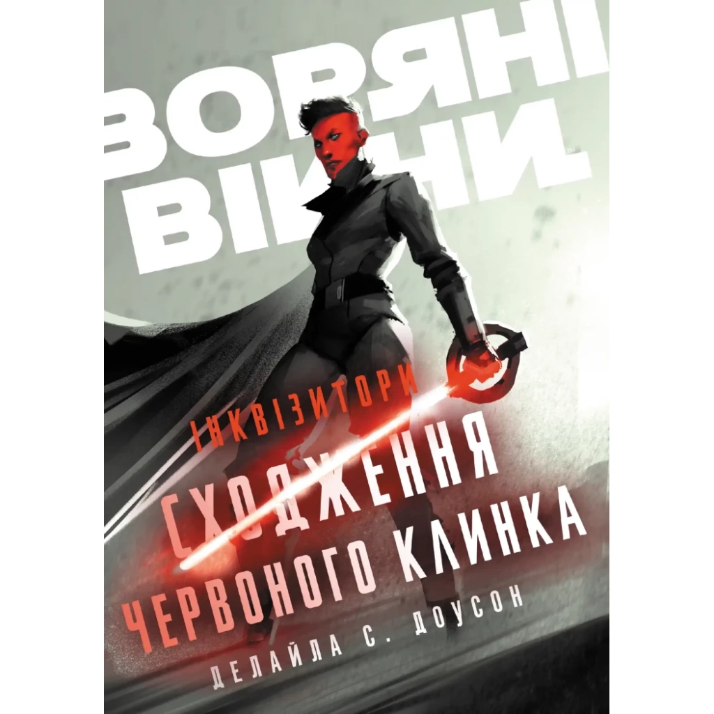 Комікс Інквізитори. Сходження червоного клинка - Делайла С. Доусон Varvar Publishing (9786170996152) - зображення 1
