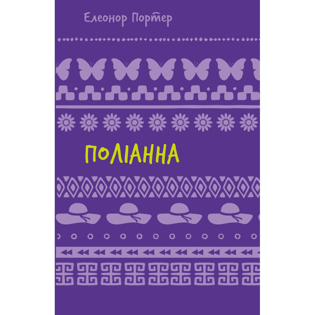 Книга Поліанна - Елеонор Портер BookChef (9786175482469) - зображення 1