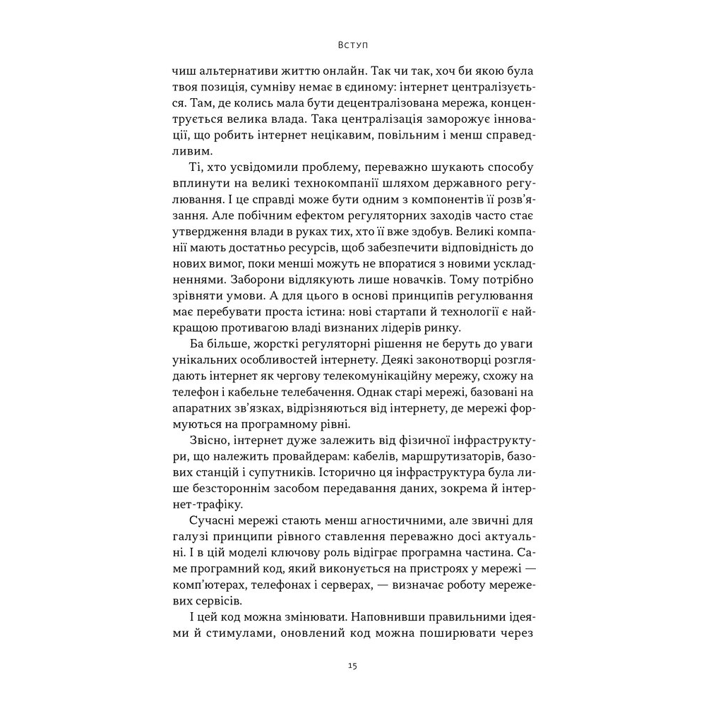 Книга Читай, пиши, володій. Еволюція інтернету і майбутнє блокчейну - Кріс Діксон Наш Формат (9786178441500) - зображення 12