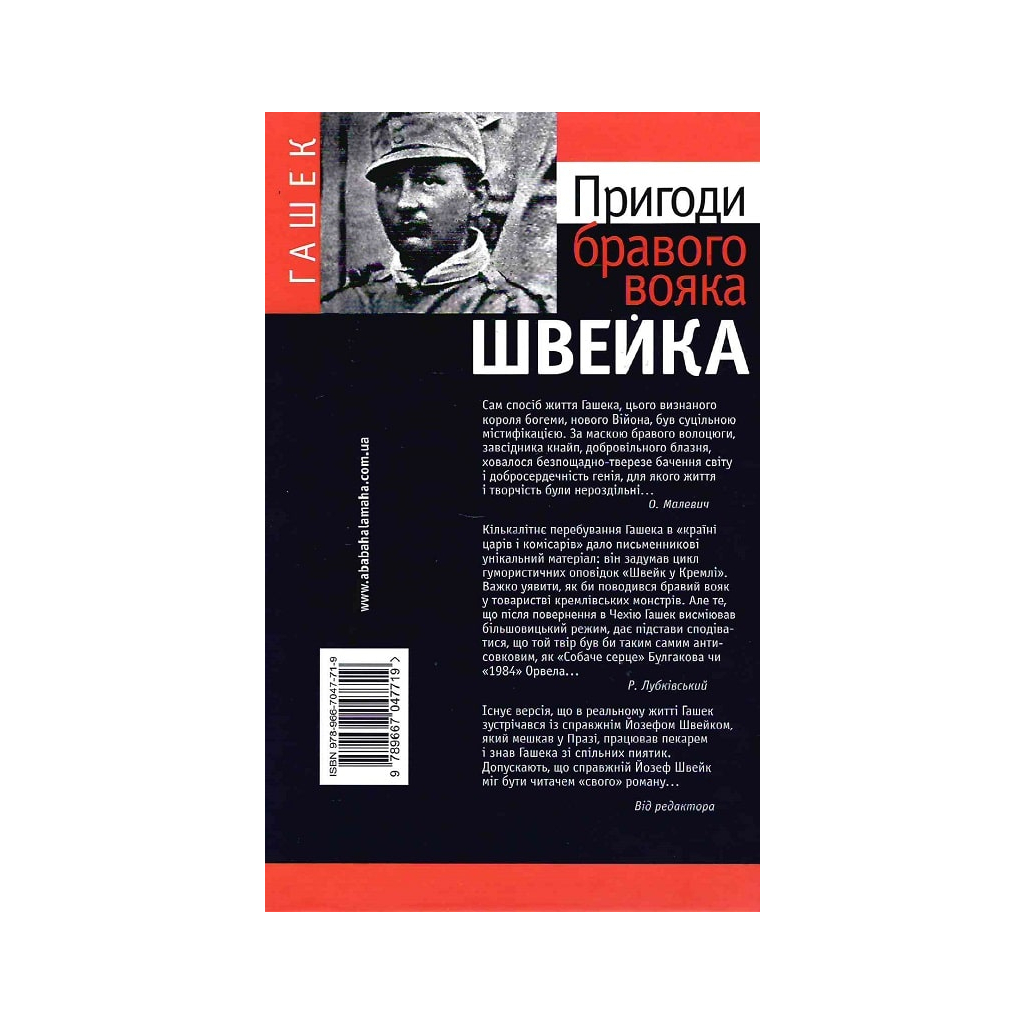 Книга Пригоди бравого вояка Швейка - Ярослав Гашек А-ба-ба-га-ла-ма-га (9789667047719) - зображення 4