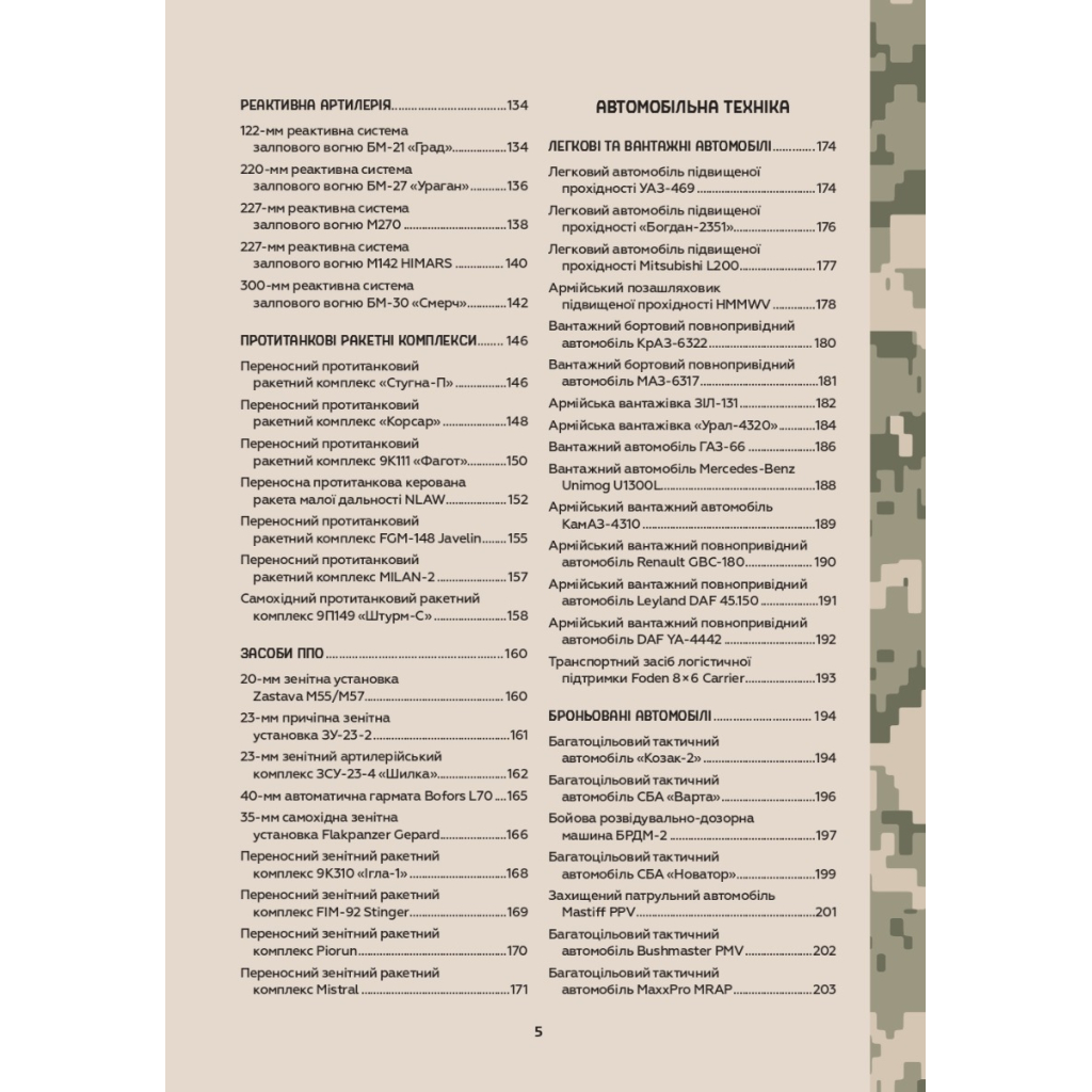 Книга Зброя перемоги - Михайло Жирохов Vivat (9786171701403) - изображение 9