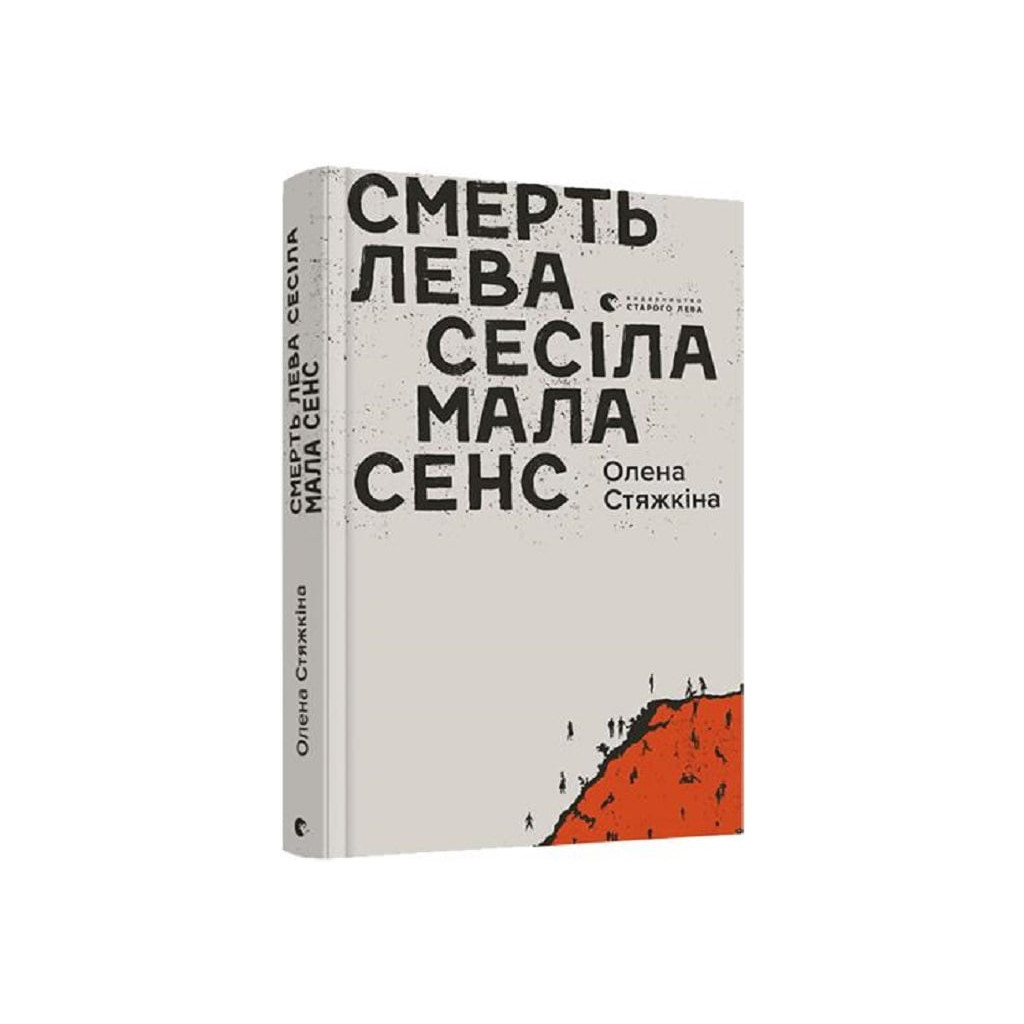 Книга Смерть лева Сесіла мала сенс - Олена Стяжкіна Видавництво Старого Лева (9786176798941) - зображення 1