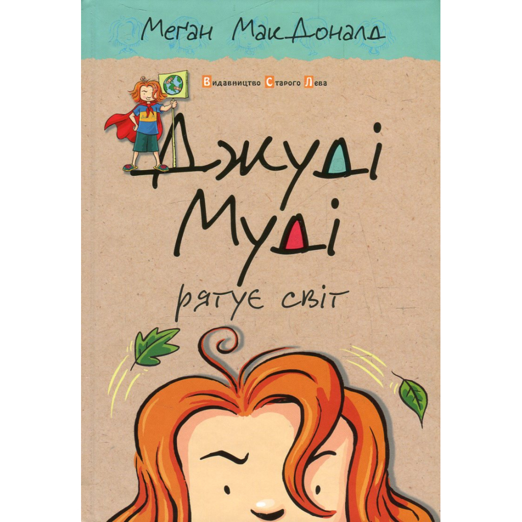 Книга Джуді Муді рятує світ. Книга 3 - Меґан МакДоналд Видавництво Старого Лева (9786176792468) - зображення 1