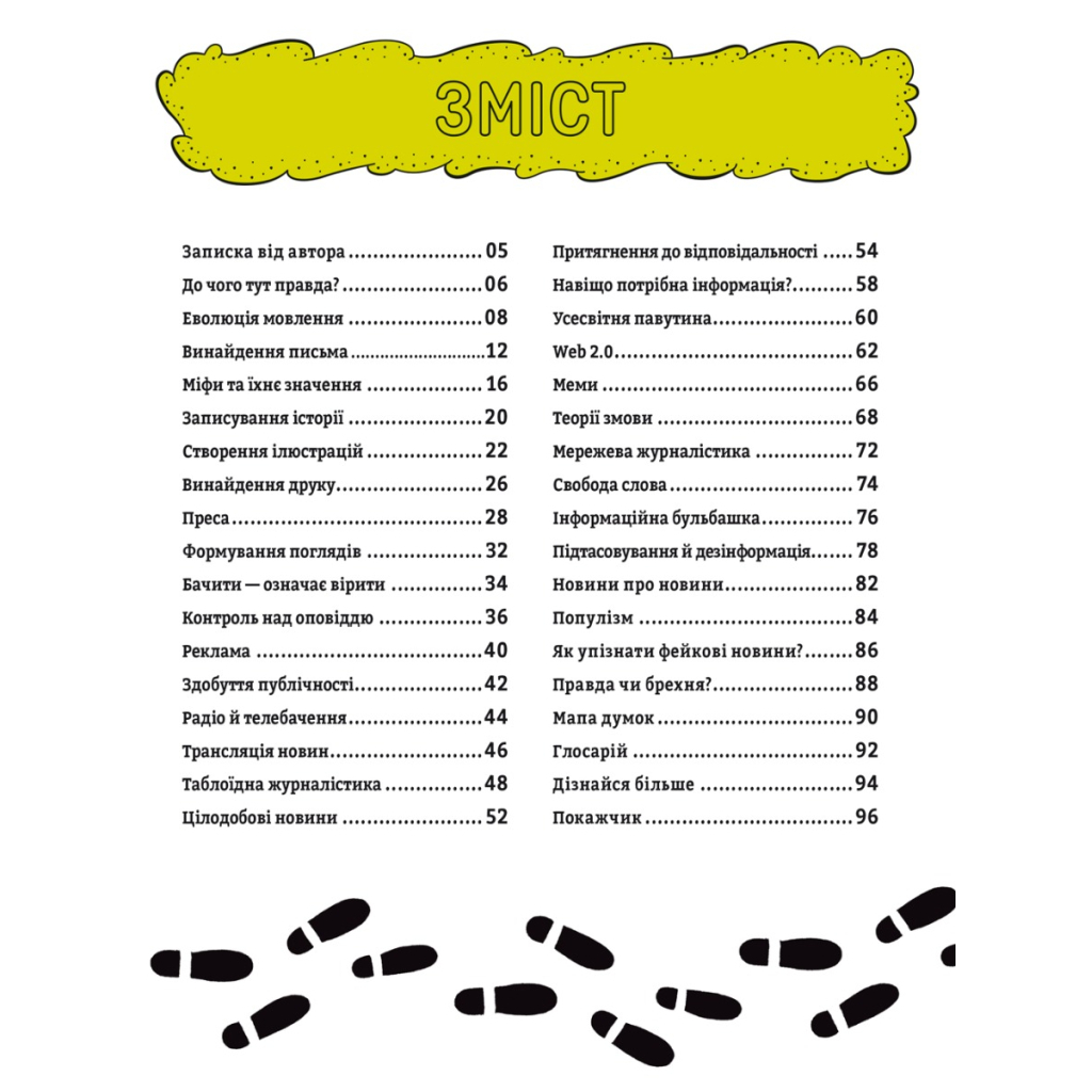 Книга Про що всі говорять? Фейкові новини - Том Джексон #книголав (9786178012816) - зображення 2