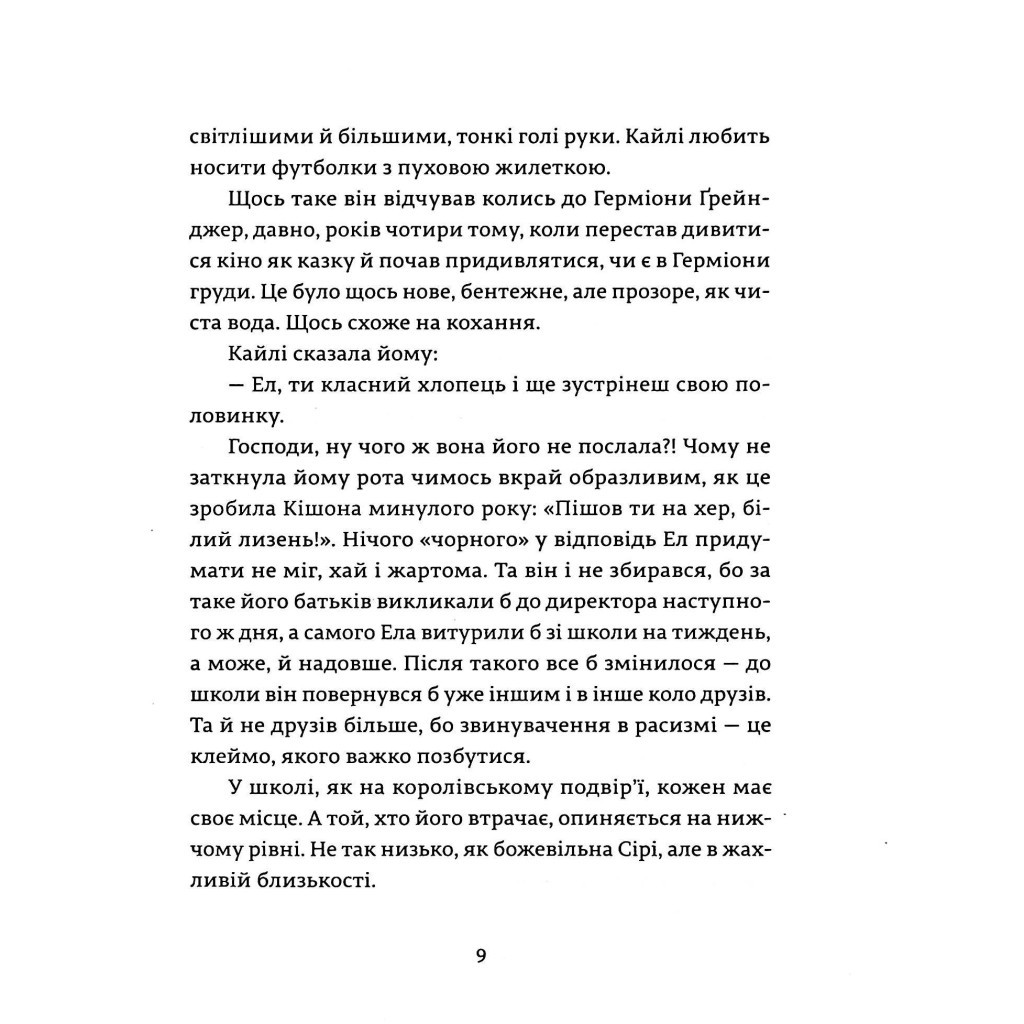 Книга Ел і Ева - Надія Біла Видавництво Старого Лева (9786176799290) - зображення 7