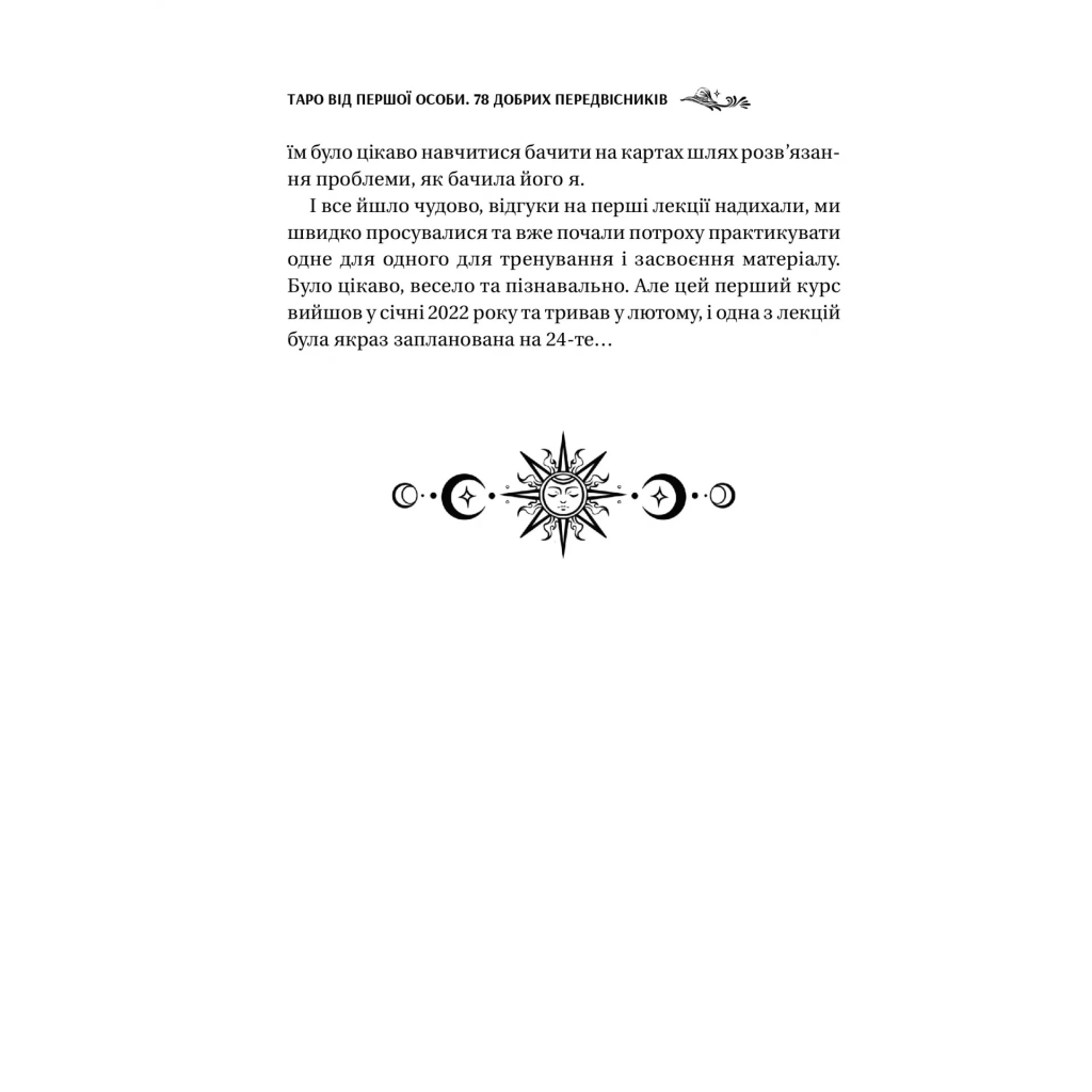 Книга Таро від першої особи. 78 добрих передвісників - Аліна Шубська Vivat (9786171705371) - зображення 8