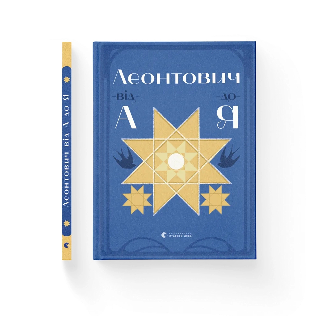 Книга Леонтович від А до Я - Оксана Лущевська Видавництво Старого Лева (9789664481424) - изображение 1
