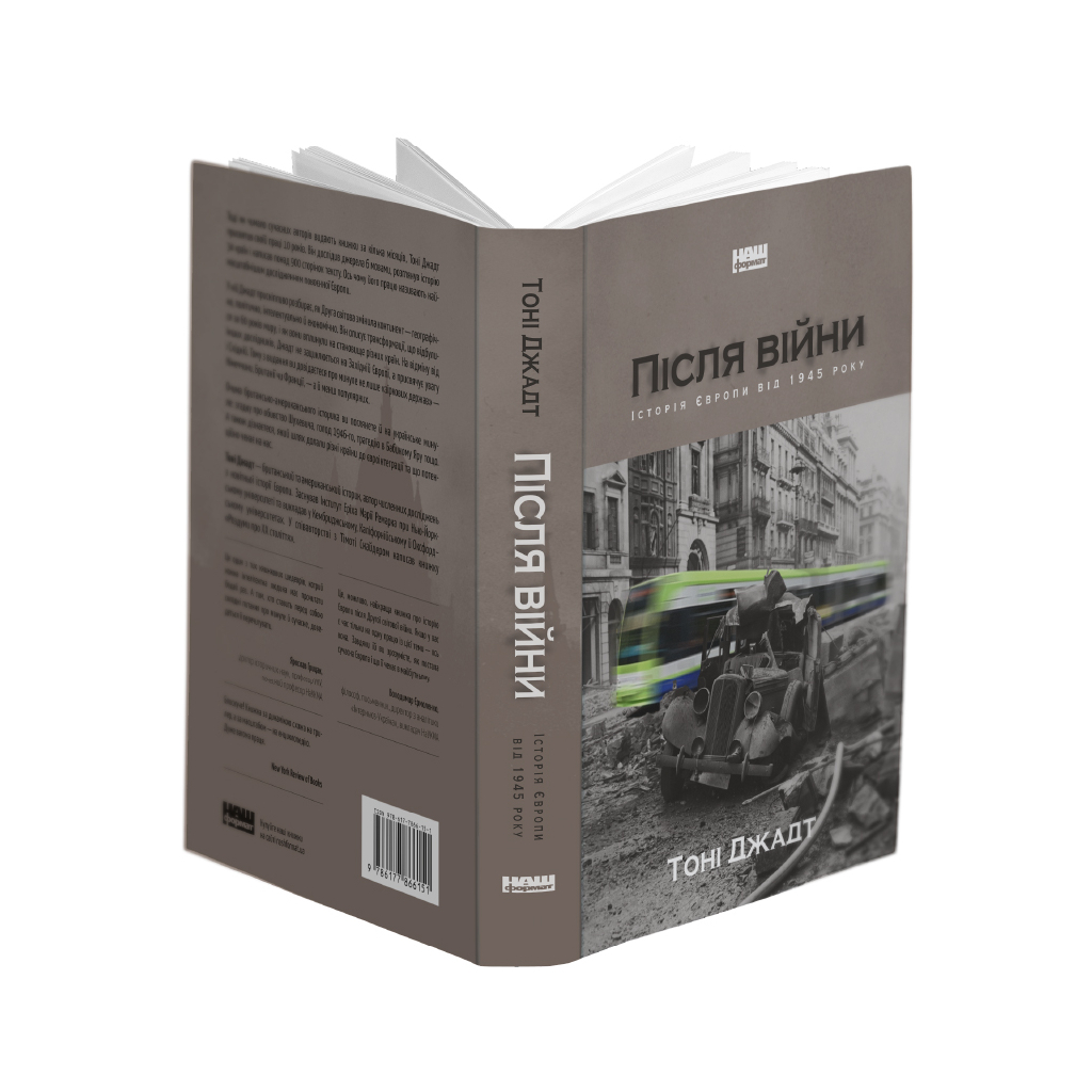 Книга Після війни. Історія Європи від 1945 року - Тоні Джадт Наш Формат (9786177866151) - изображение 3