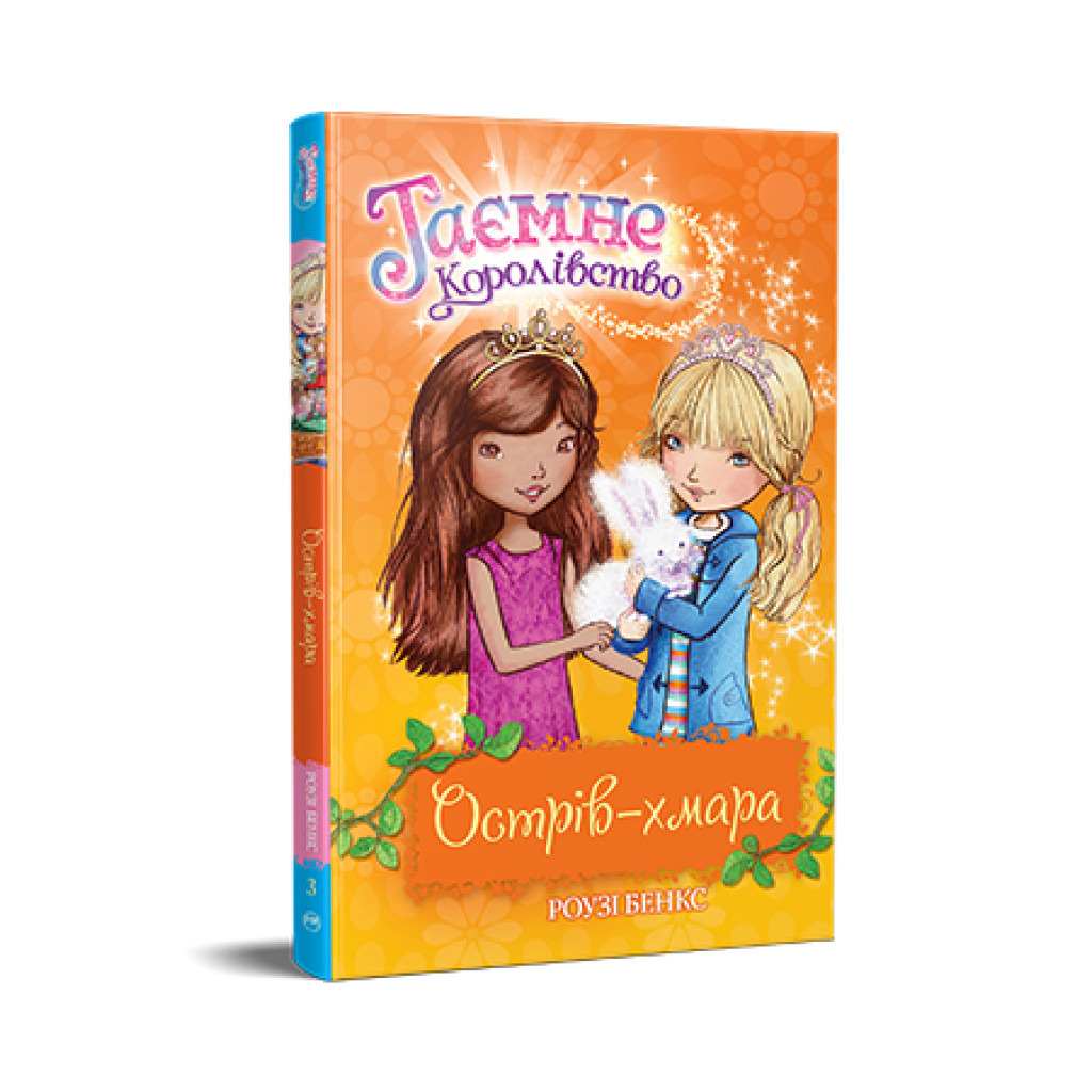 Книга Таємне Королівство. Острів-хмара. Книга 3 - Роузі Бенкс Видавництво РМ (9786178280109) - зображення 1
