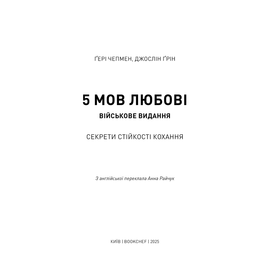Книга 5 мов любові: військове видання. Секрети стійкості кохання - Ґері Чепмен, Джослін Ґрін BookChef (9786175482865) - изображение 4