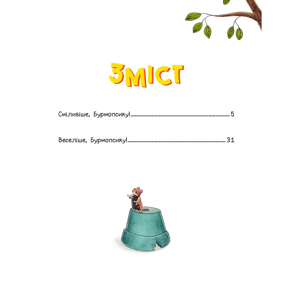 Книга Усміхнися, Бурмопсику! - Люсі Астнер Vivat (9786171704824) - зображення 3