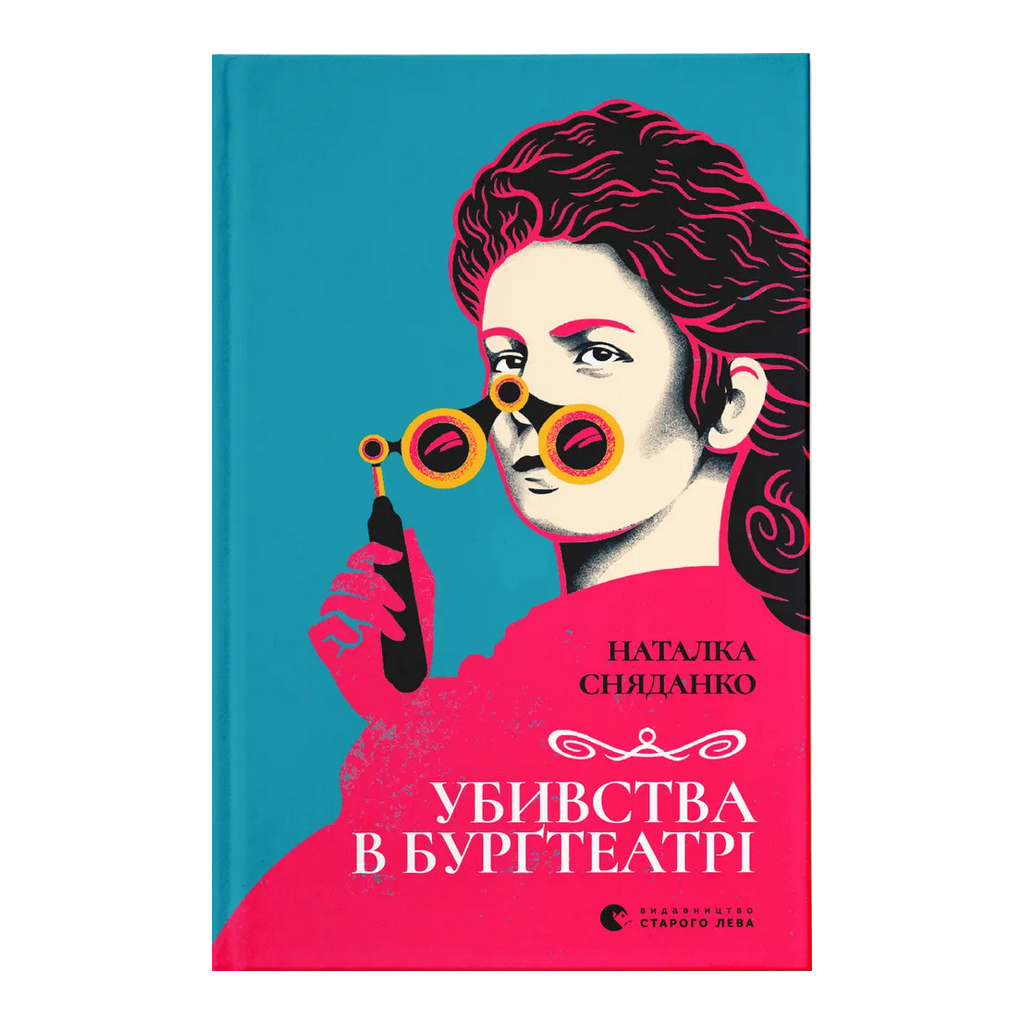 Книга Убивства в Бурґтеатрі - Наталка Сняданко Видавництво Старого Лева (9789664484142) - зображення 1