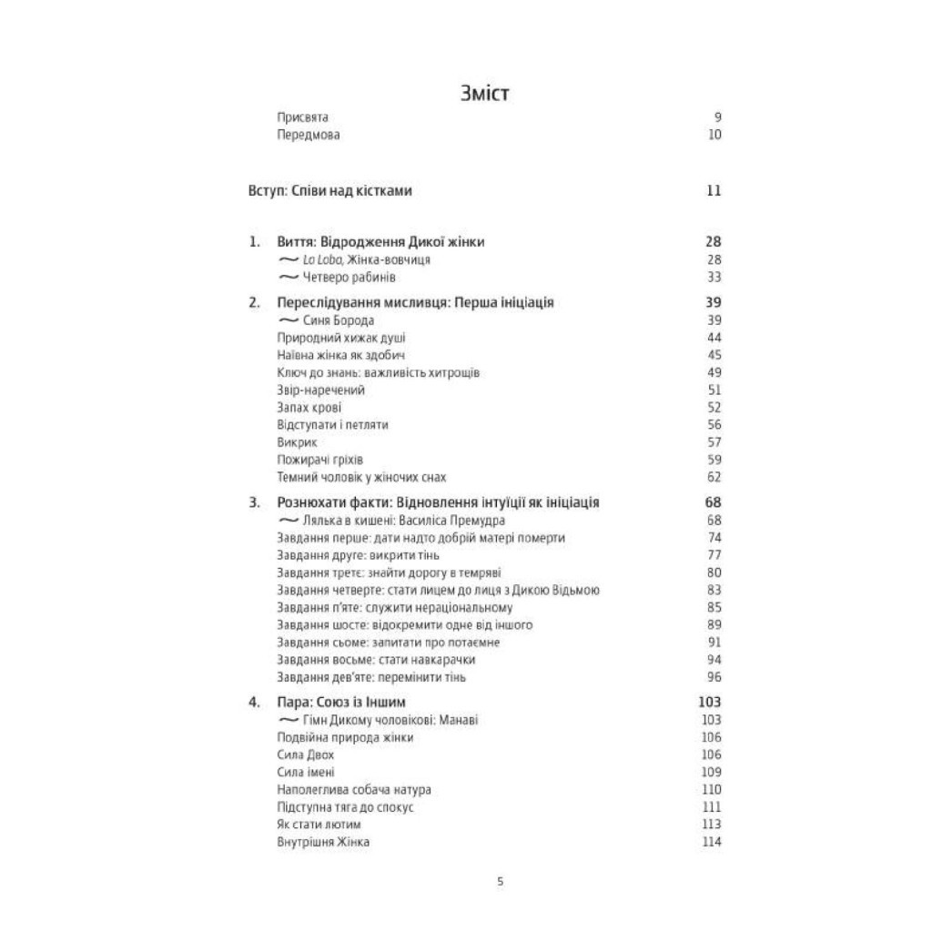 Книга Жінки, що біжать з вовками. Архетип Дикої жінки у міфах та легендах - Клариса Пінкола Естес Yakaboo Publishing (9786177544165) - изображение 4