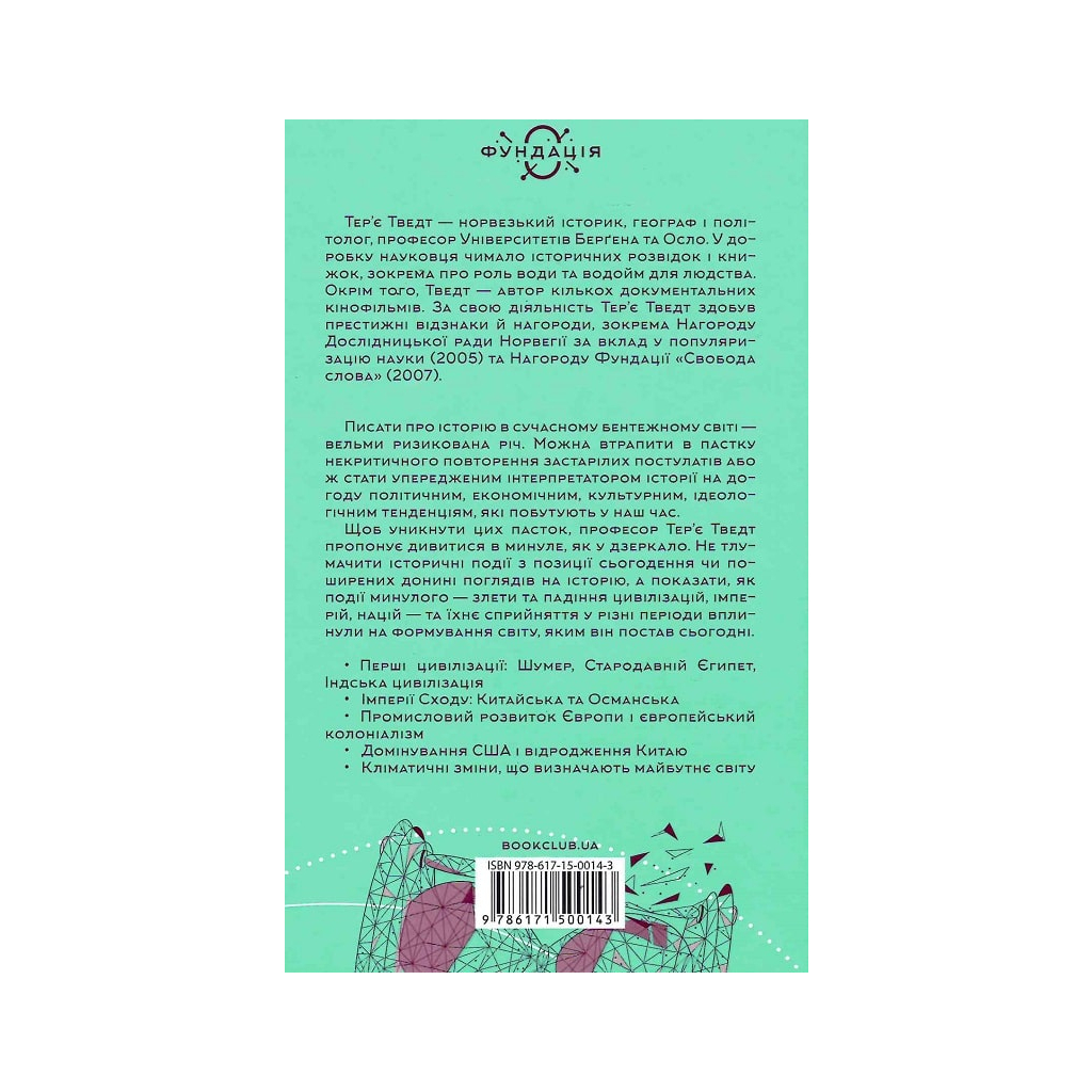 Книга Історія світу. Минуле як дзеркало сьогодення - Тер'є Тведт КСД (9786171500143) - зображення 2