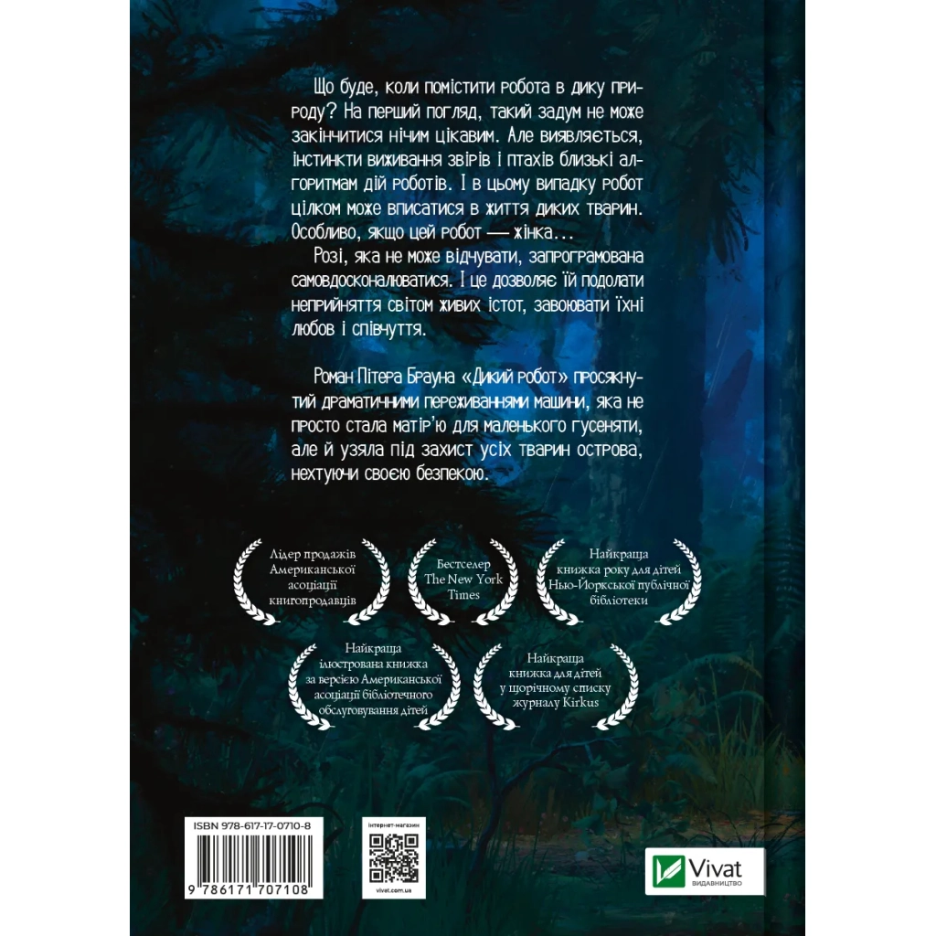 Книга Дикий робот - Пітер Браун Vivat (9786171707108) - зображення 2