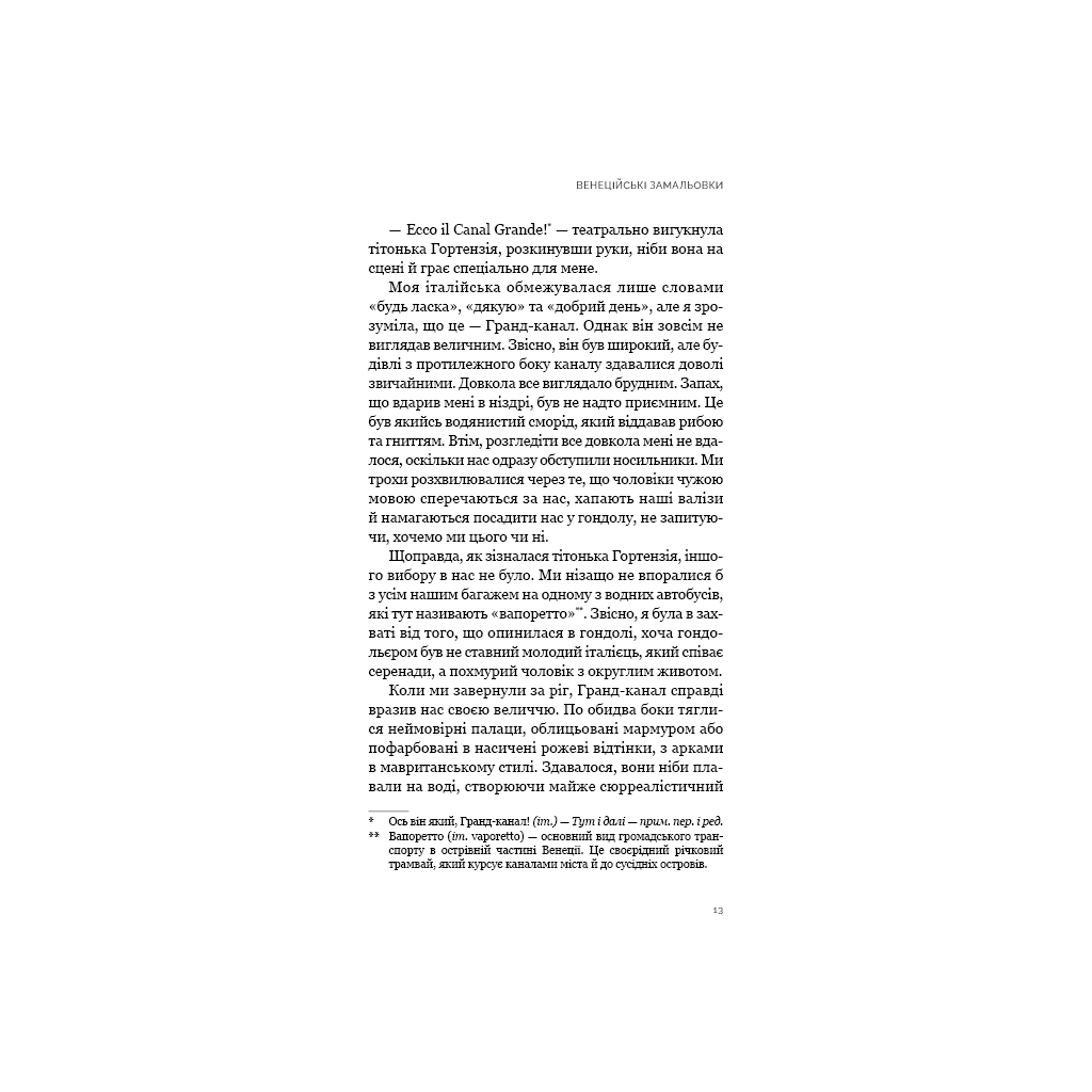 Книга Венеційські замальовки - Різ Бовен BookChef (9786175484456) - зображення 8