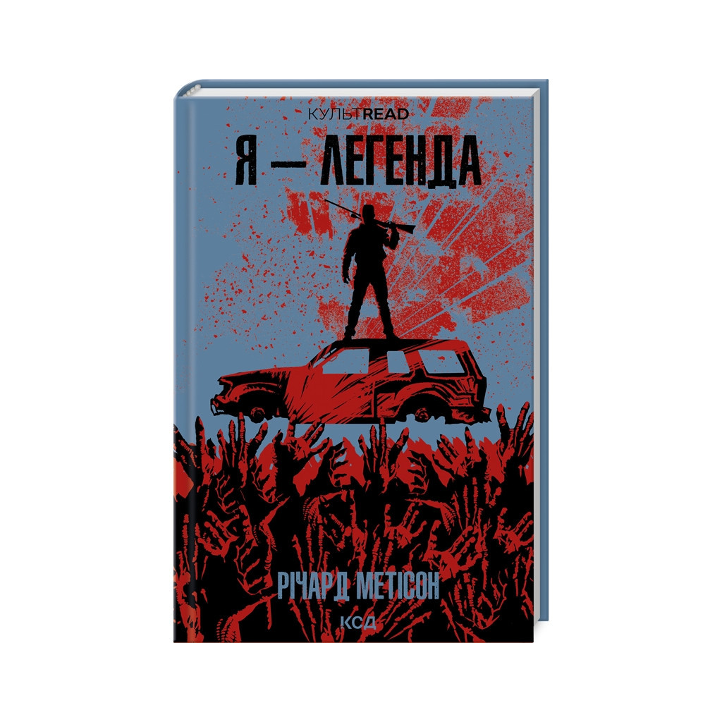 Книга Я - легенда - Річард Метісон КСД (9786171506275) - зображення 1