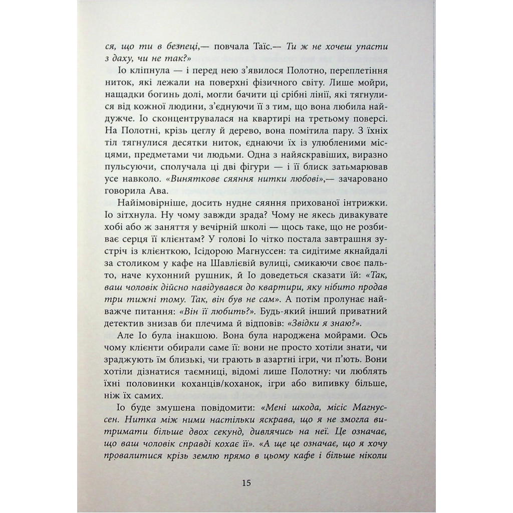 Книга Оповиті нитками долі - Кіка Хатзопулу Фабула (9786175223482) - зображення 12