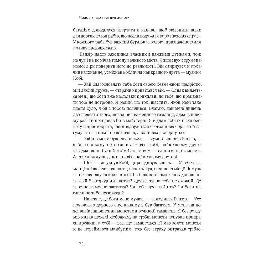 Книга Найбагатший чоловік у Вавилоні - Джордж Клейсон Наш Формат (9786177388981) - зображення 6