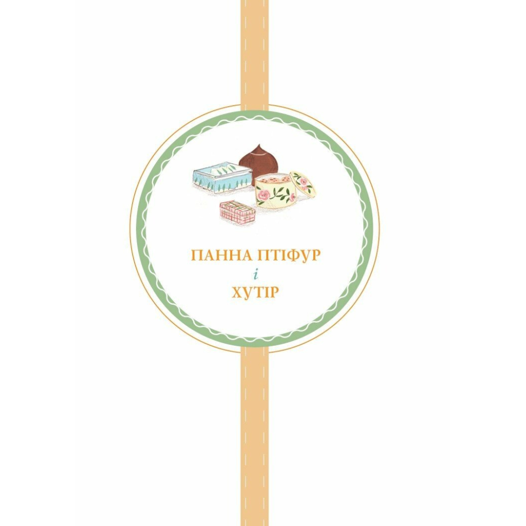 Книга Нові пригоди панни Птіфур - Енн Майклс Жорж (9786178287061) - зображення 7