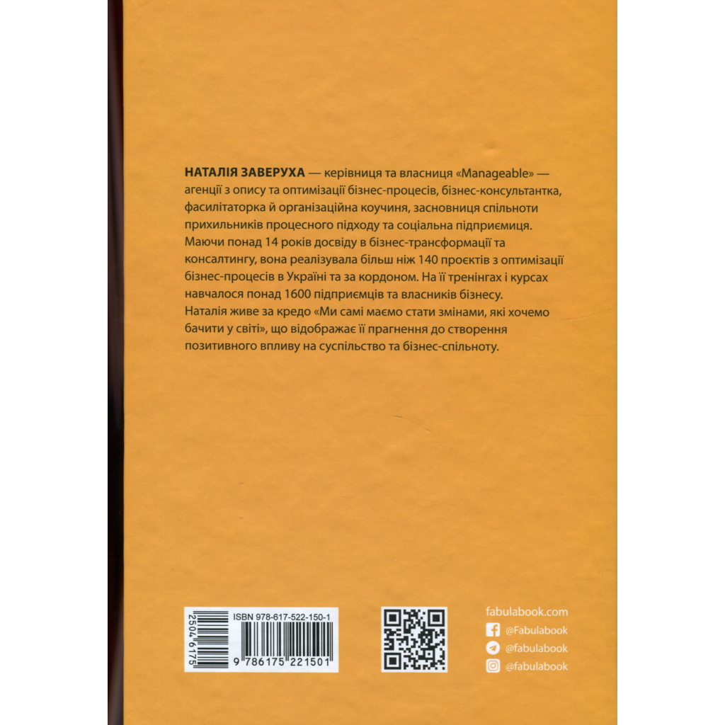 Книга Безконтрольні. Що треба знати про бізнес-процеси - Наталія Заверуха Фабула (9786175221501) - зображення 2