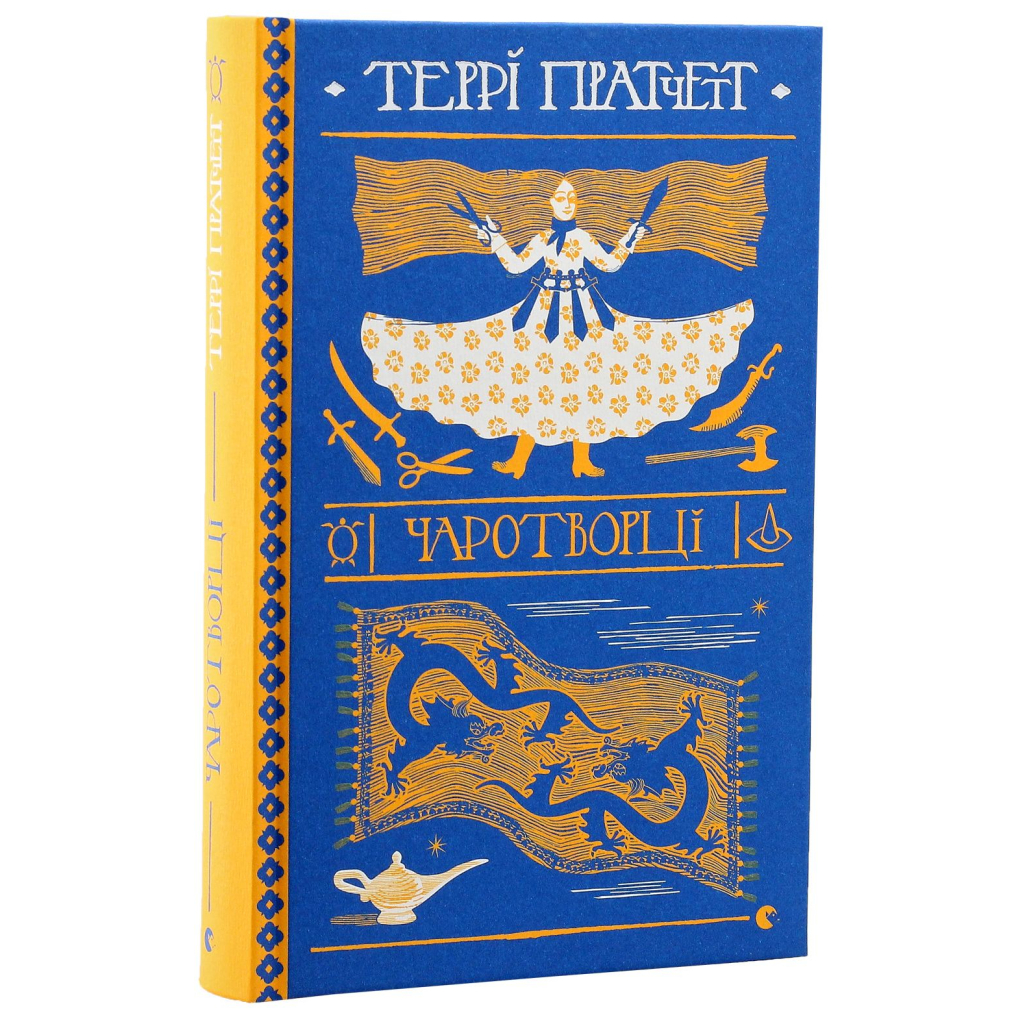 Книга Чаротворці - Террі Пратчетт Видавництво Старого Лева (9786176796619) - изображение 3