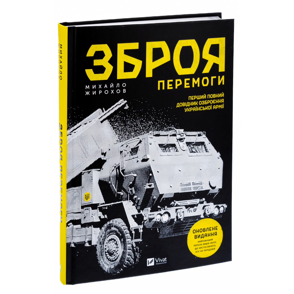 Книга Зброя перемоги - Михайло Жирохов Vivat (9786171701403) - изображение 3