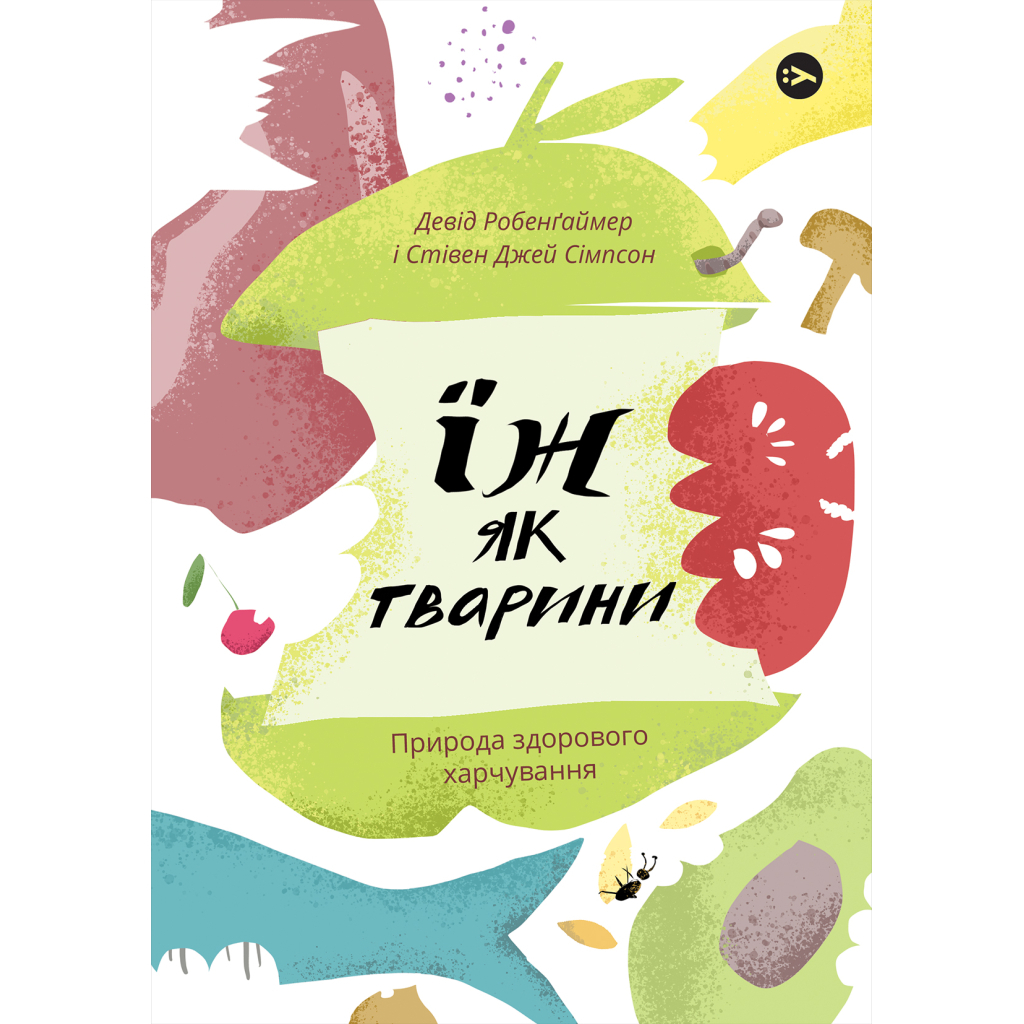 Книга Їж як тварини. Природа здорового харчування - Девід Робенґаймер, Стівен Джей Сімпсон Yakaboo Publishing (9786177933303) - зображення 1
