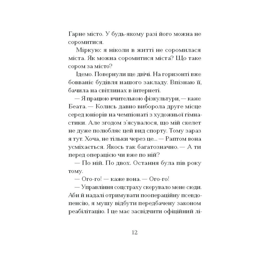 Книга Санаторій - Барбара Кліцка Ще одну сторінку (9786175225417) - зображення 10