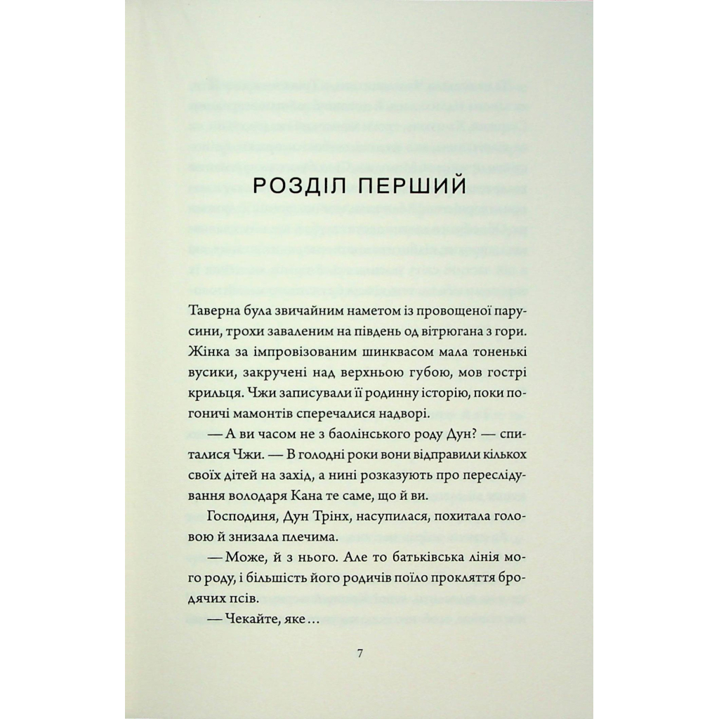 Книга Співучі Узгіря. Як тигриця з гори спустилася. Книга 2 - Нґі Во Жорж (9786178287658) - зображення 4