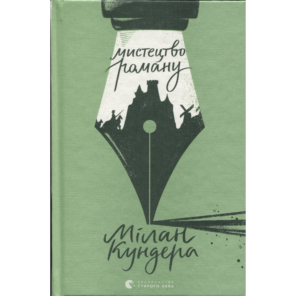 Книга Мистецтво роману - Мілан Кундера Видавництво Старого Лева (9789664483862) - изображение 1