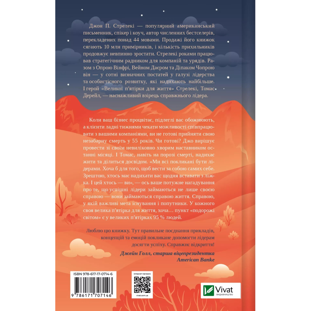 Книга Велика п'ятірка для життя - Джон П. Стрелекі Vivat (9786171707146) - зображення 2