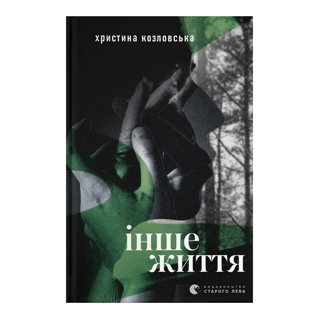 Книга Інше життя - Христина Козловська Видавництво Старого Лева (9789664484067) - зображення 1