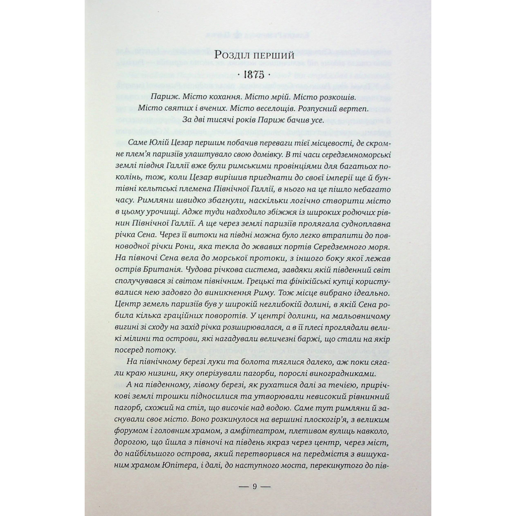 Книга Париж - Едвард Резерфорд Видавництво РМ (9786178373191) - зображення 4