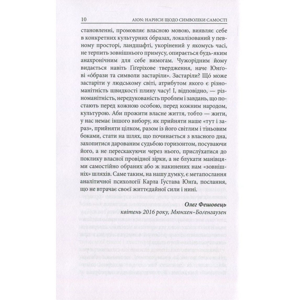 Книга Aion. Нариси щодо символіки самості - Карл Ґустав Юнґ Астролябія (9786176641698/9786176643029) - изображение 8