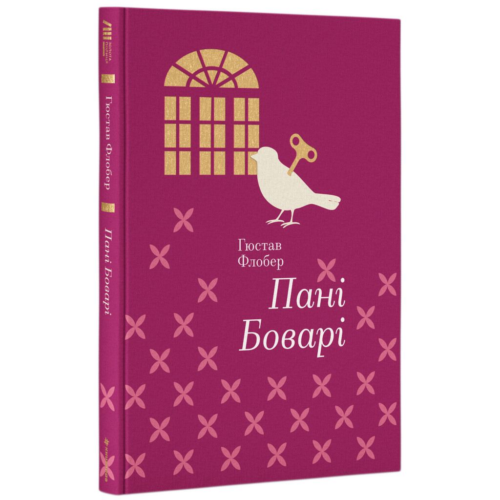 Книга Пані Боварі - Гюстав Флобер #книголав (9786177563111) - зображення 1