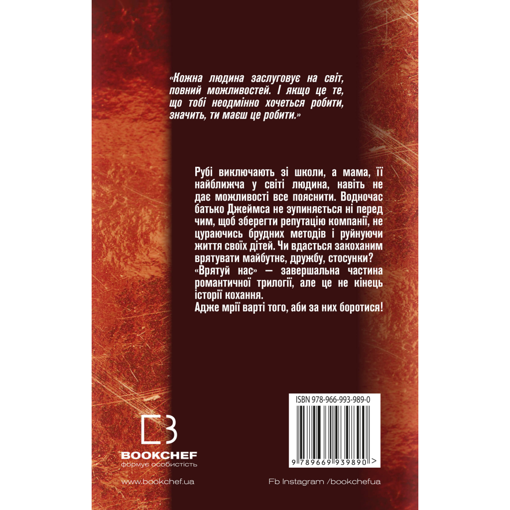 Книга Врятуй нас - Мона Кастен BookChef (9789669939890) - зображення 3