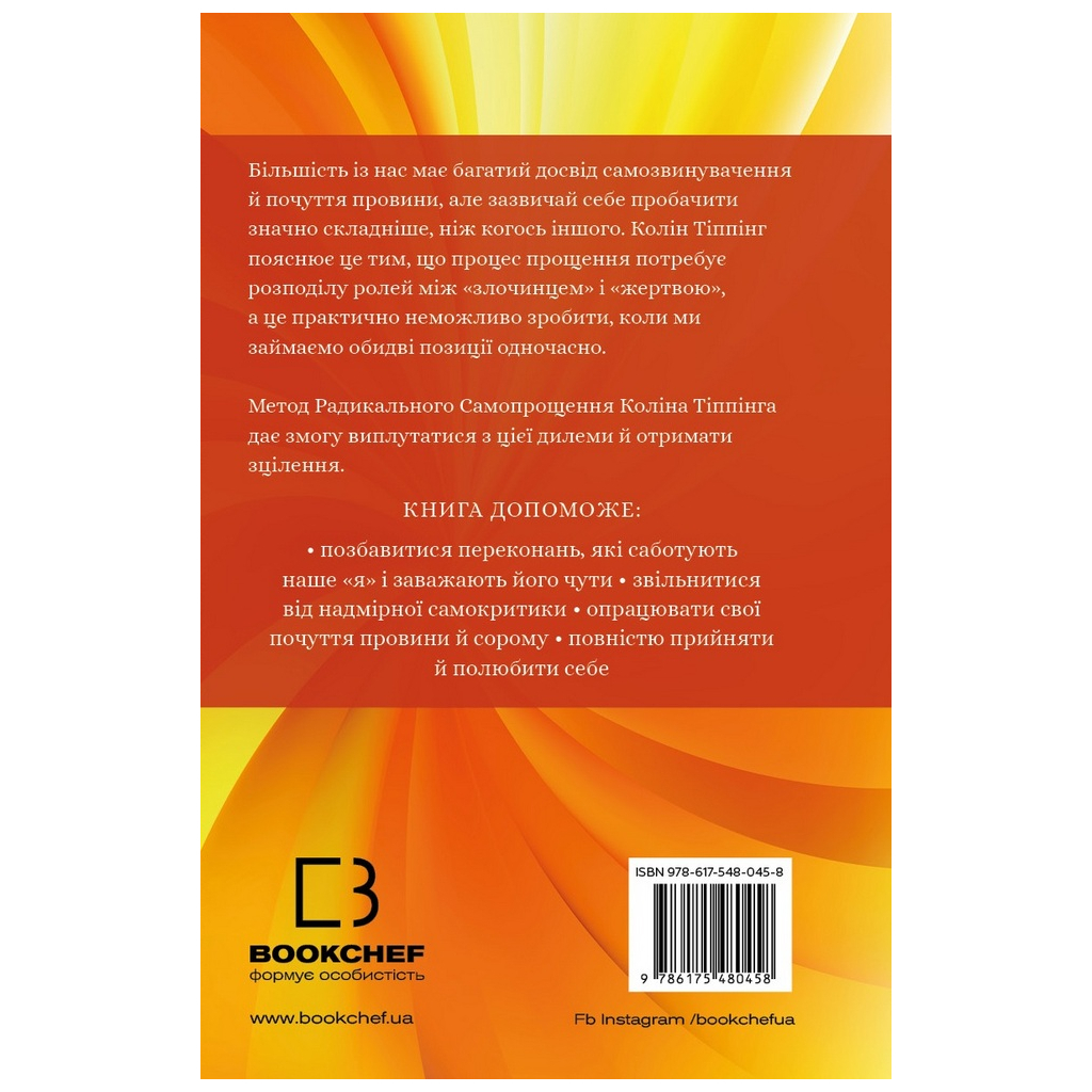 Книга Радикальне самопрощення. Прямий шлях до істинного прийняття себе - Колін Тіппінг BookChef (9786175480458) - зображення 3