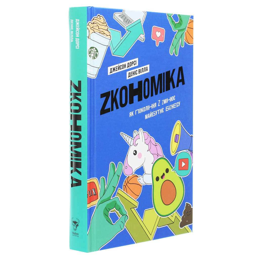 Книга Zкономіка. Як покоління Z zмінює майбутнє біzнесу - Джейсон Дорсі, Деніс Вілла Yakaboo Publishing (9786177544516) - изображение 3