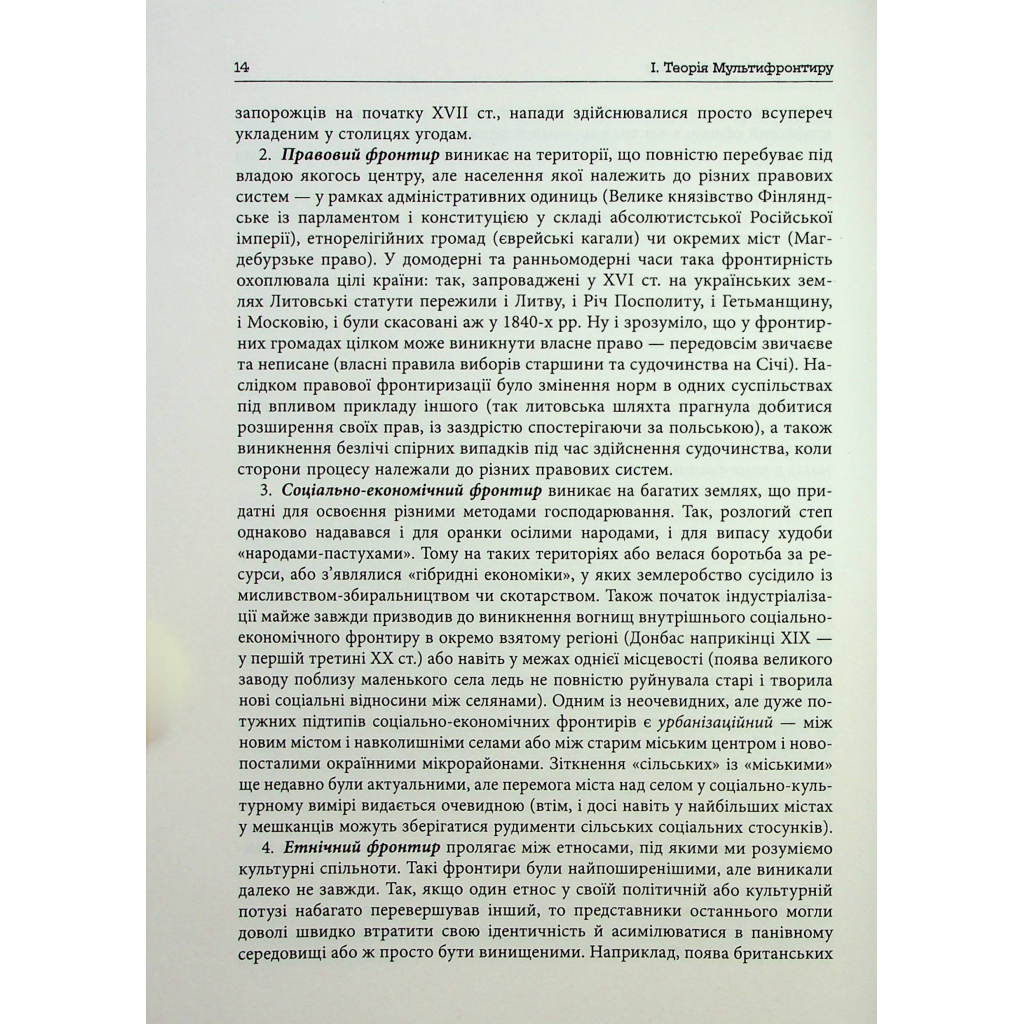 Книга Український Мультифронтир. Нова схема історії України - Сергій Громенко Фабула (9786175222065) - picture 9
