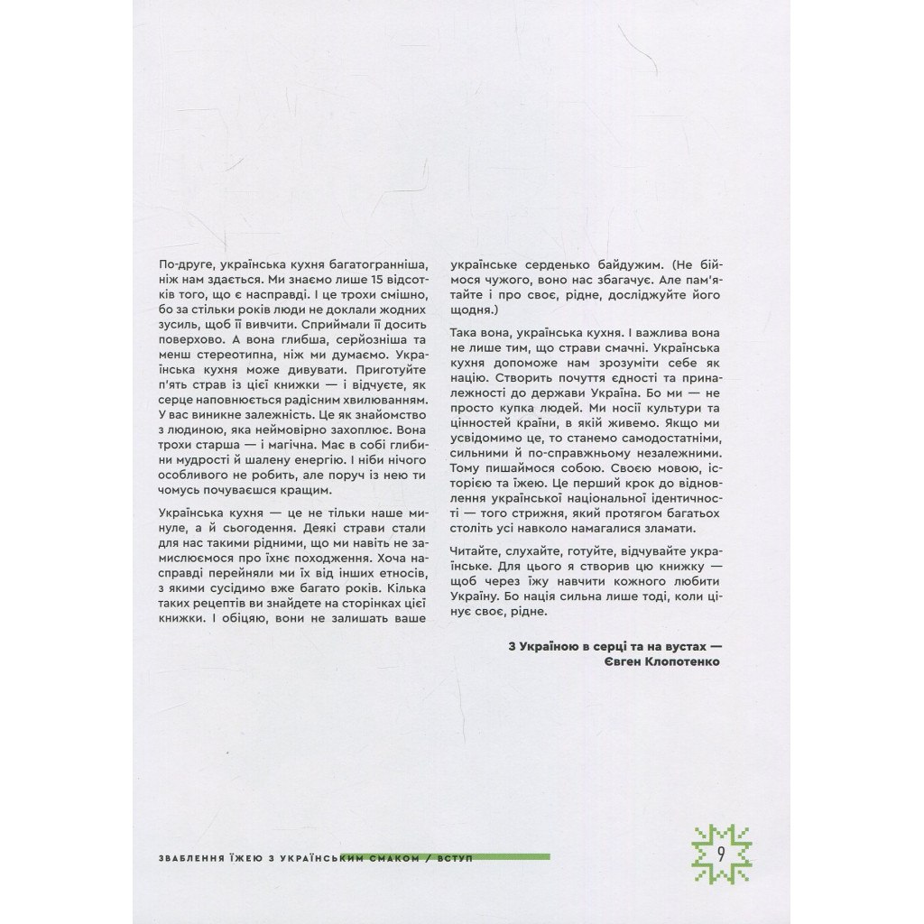 Книга Зваблення їжею з українським смаком - Євген Клопотенко #книголав (9786177820573) - зображення 7